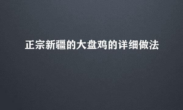 正宗新疆的大盘鸡的详细做法