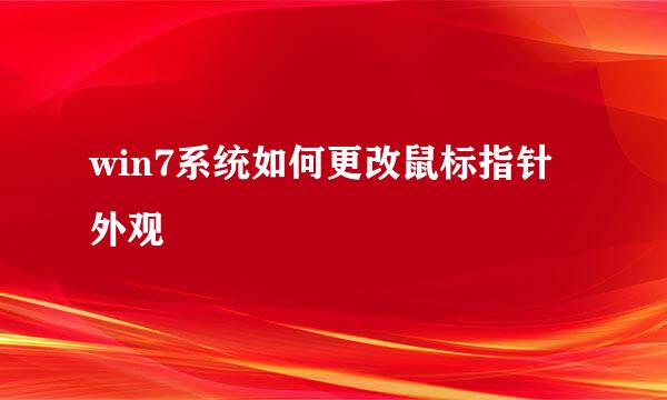 win7系统如何更改鼠标指针外观