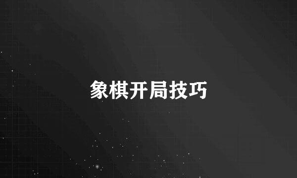 象棋开局技巧