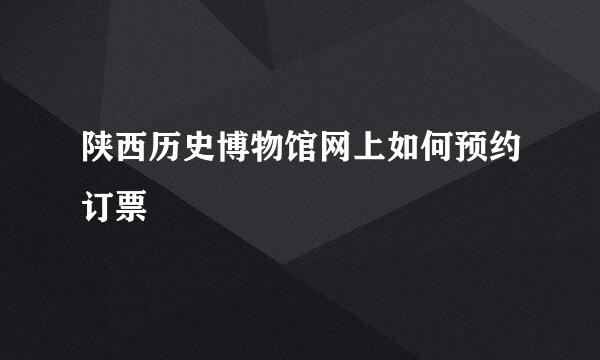 陕西历史博物馆网上如何预约订票