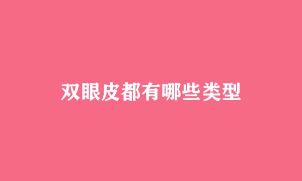 双眼皮都有哪些类型