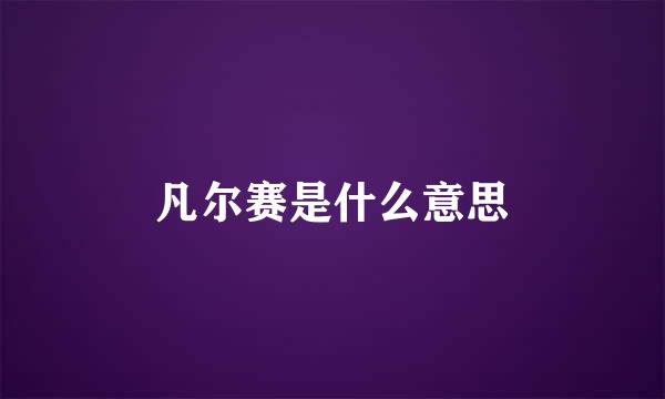 凡尔赛是什么意思
