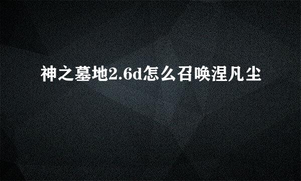 神之墓地2.6d怎么召唤涅凡尘