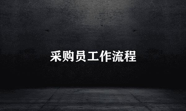 采购员工作流程