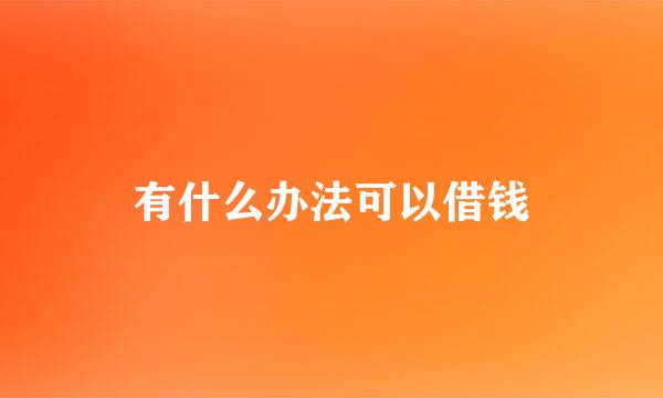 有什么办法可以借钱