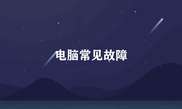 电脑常见故障