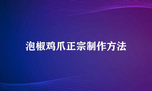 泡椒鸡爪正宗制作方法