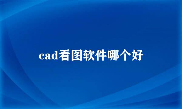 cad看图软件哪个好