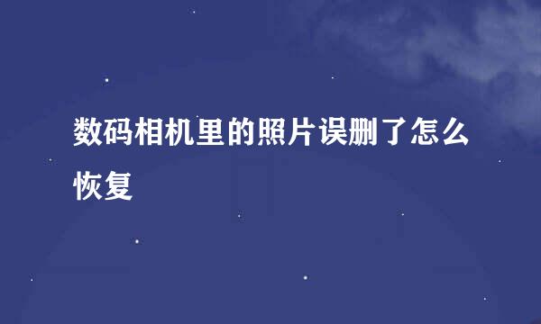 数码相机里的照片误删了怎么恢复