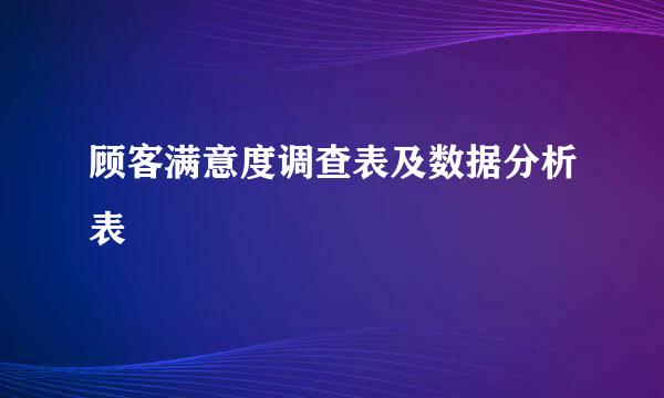 顾客满意度调查表及数据分析表