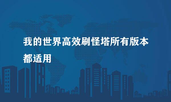 我的世界高效刷怪塔所有版本都适用