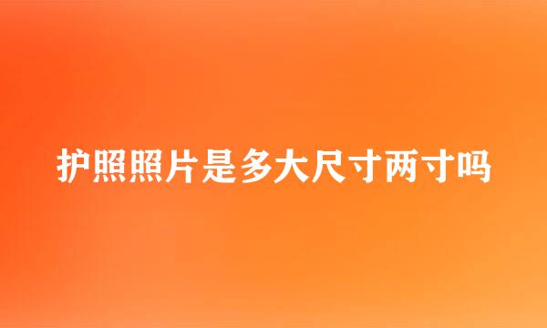 护照照片是多大尺寸两寸吗