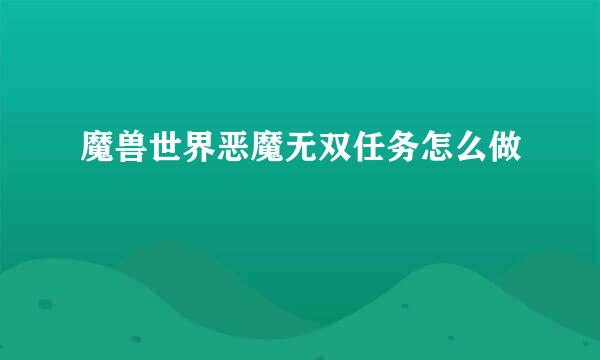 魔兽世界恶魔无双任务怎么做