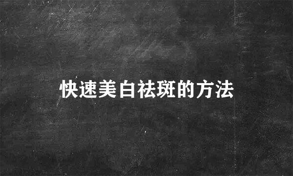 快速美白祛斑的方法