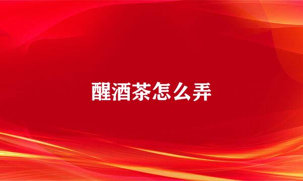 醒酒茶怎么弄