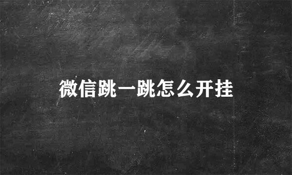 微信跳一跳怎么开挂