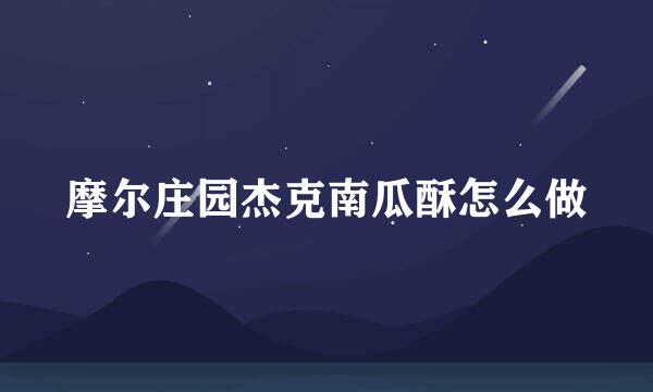 摩尔庄园杰克南瓜酥怎么做
