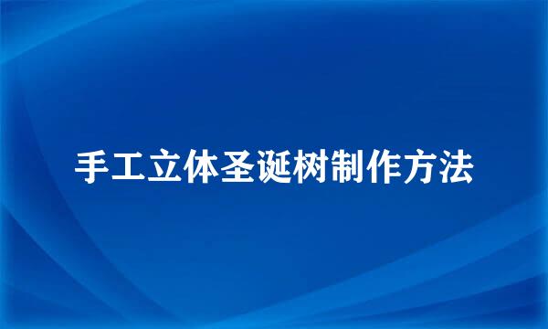 手工立体圣诞树制作方法