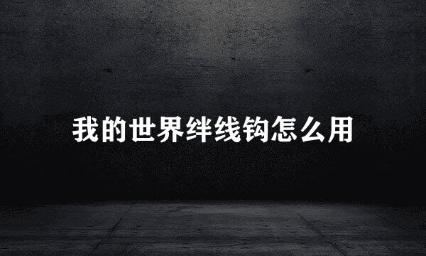 我的世界绊线钩怎么用