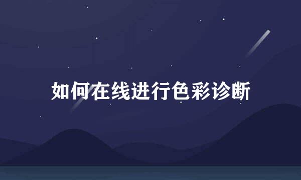 如何在线进行色彩诊断