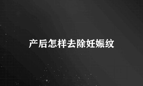 产后怎样去除妊娠纹