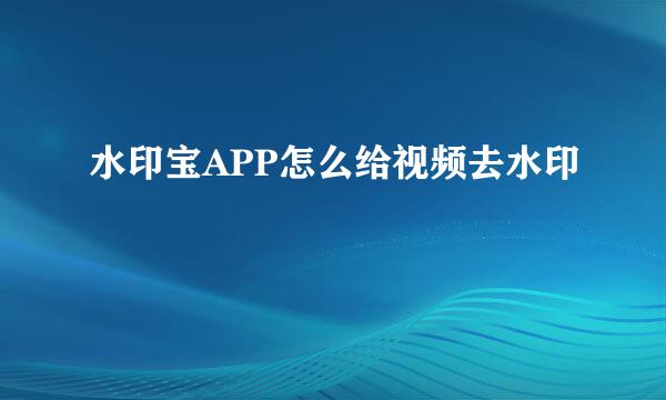 水印宝APP怎么给视频去水印