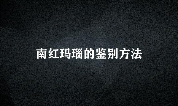南红玛瑙的鉴别方法