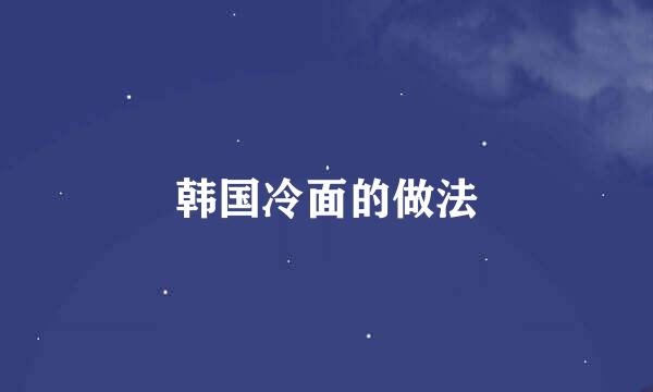 韩国冷面的做法