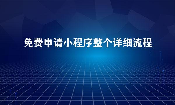 免费申请小程序整个详细流程