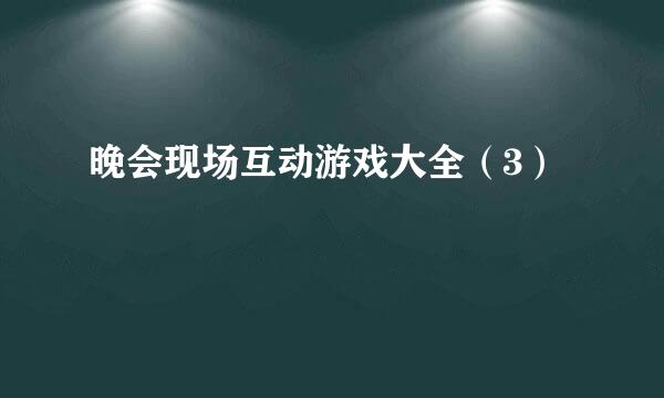 晚会现场互动游戏大全（3）