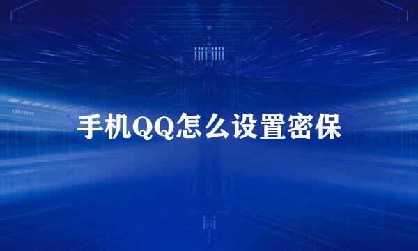 手机QQ怎么设置密保