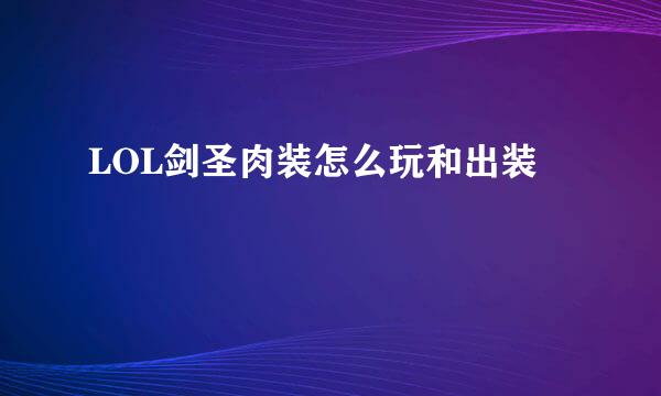 LOL剑圣肉装怎么玩和出装