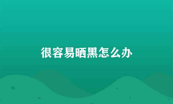 很容易晒黑怎么办