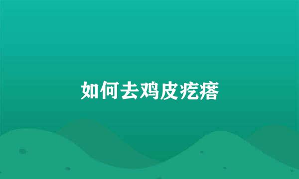 如何去鸡皮疙瘩