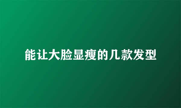 能让大脸显瘦的几款发型
