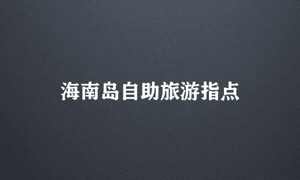 海南岛自助旅游指点
