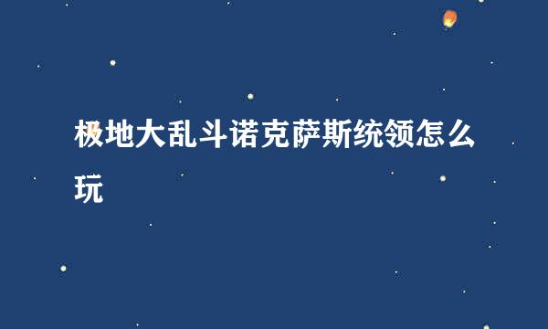 极地大乱斗诺克萨斯统领怎么玩