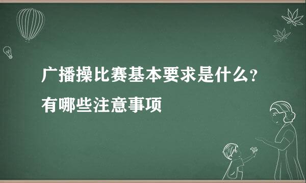 广播操比赛基本要求是什么？有哪些注意事项