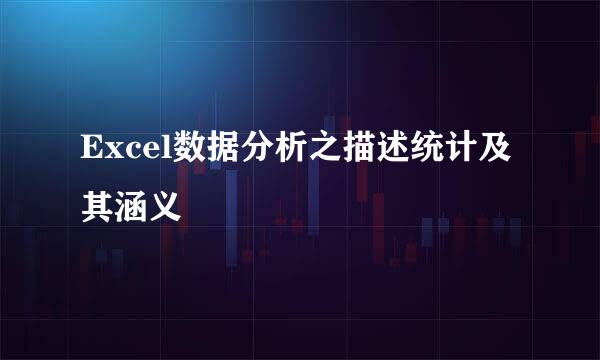 Excel数据分析之描述统计及其涵义