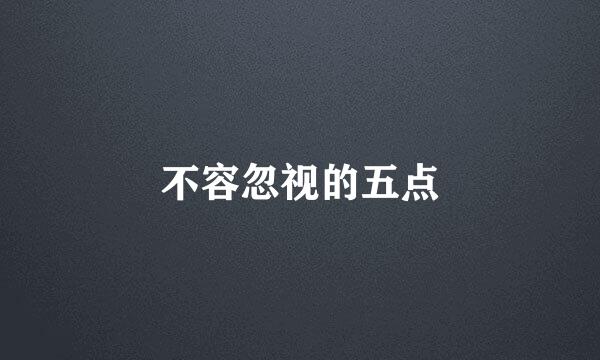 不容忽视的五点