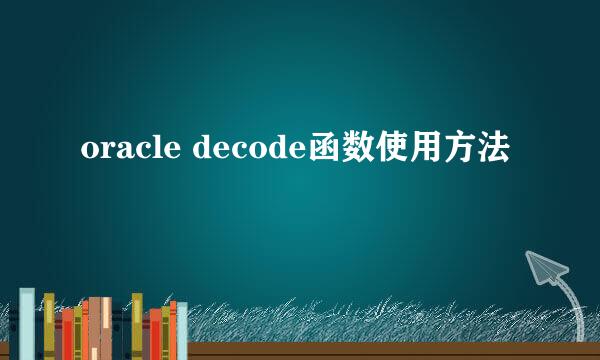 oracle decode函数使用方法