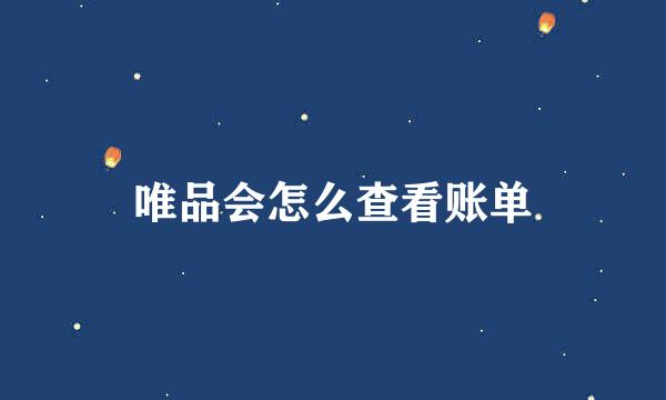 唯品会怎么查看账单