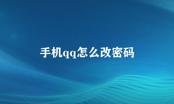 手机qq怎么改密码