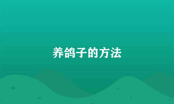 养鸽子的方法