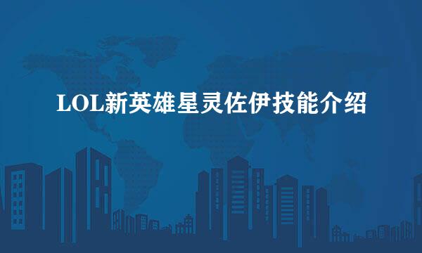 LOL新英雄星灵佐伊技能介绍