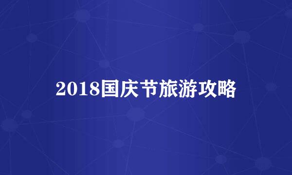 2018国庆节旅游攻略