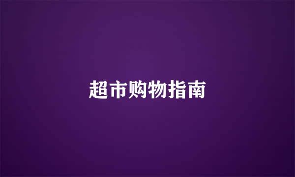 超市购物指南