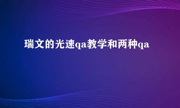 瑞文的光速qa教学和两种qa