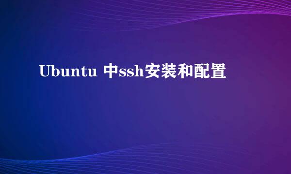 Ubuntu 中ssh安装和配置