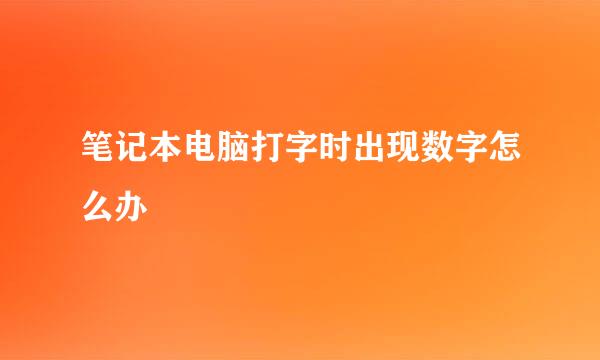 笔记本电脑打字时出现数字怎么办